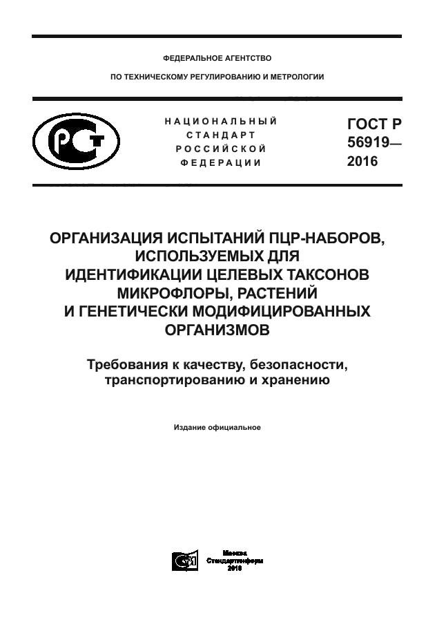 ГОСТ Р 56919-2016