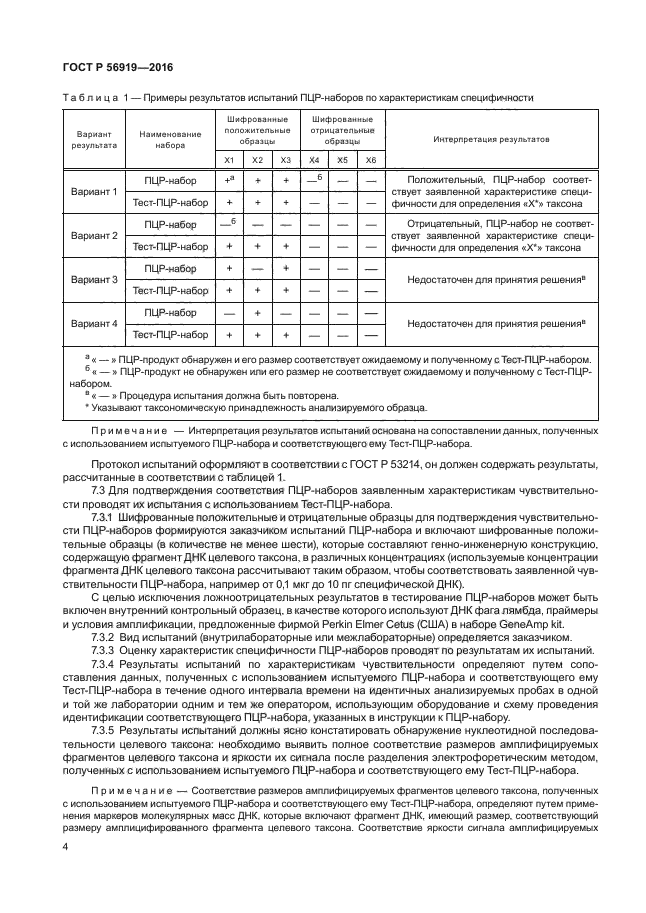 ГОСТ Р 56919-2016