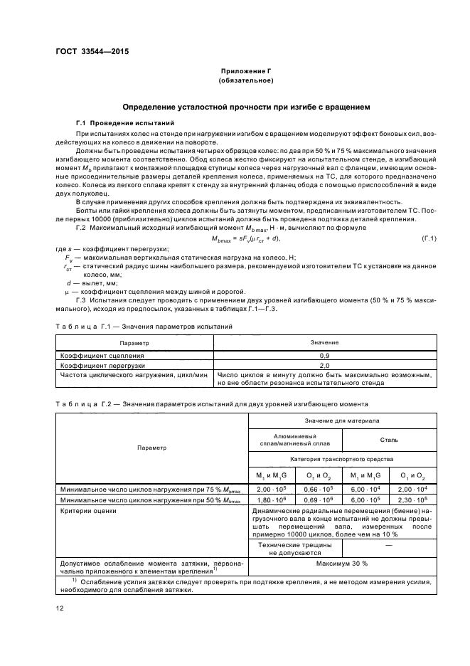 ГОСТ 33544-2015