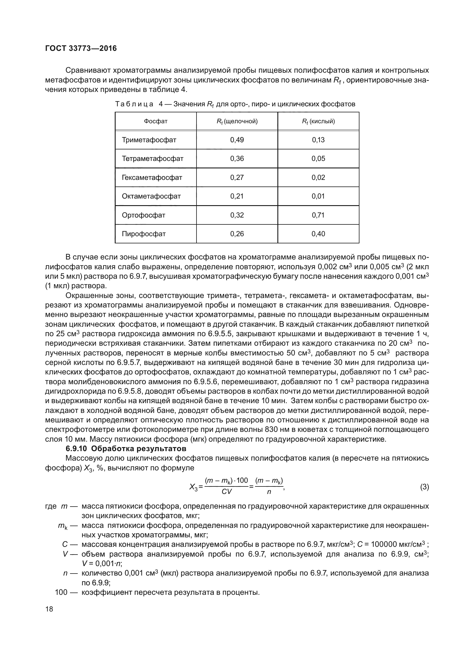 ГОСТ 33773-2016