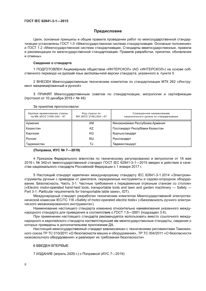 ГОСТ IEC 62841-3-1-2015