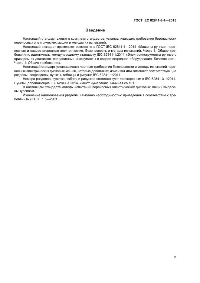 ГОСТ IEC 62841-3-1-2015