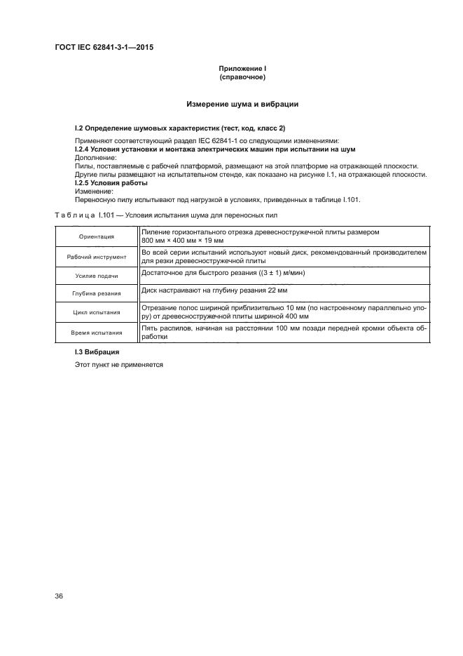 ГОСТ IEC 62841-3-1-2015