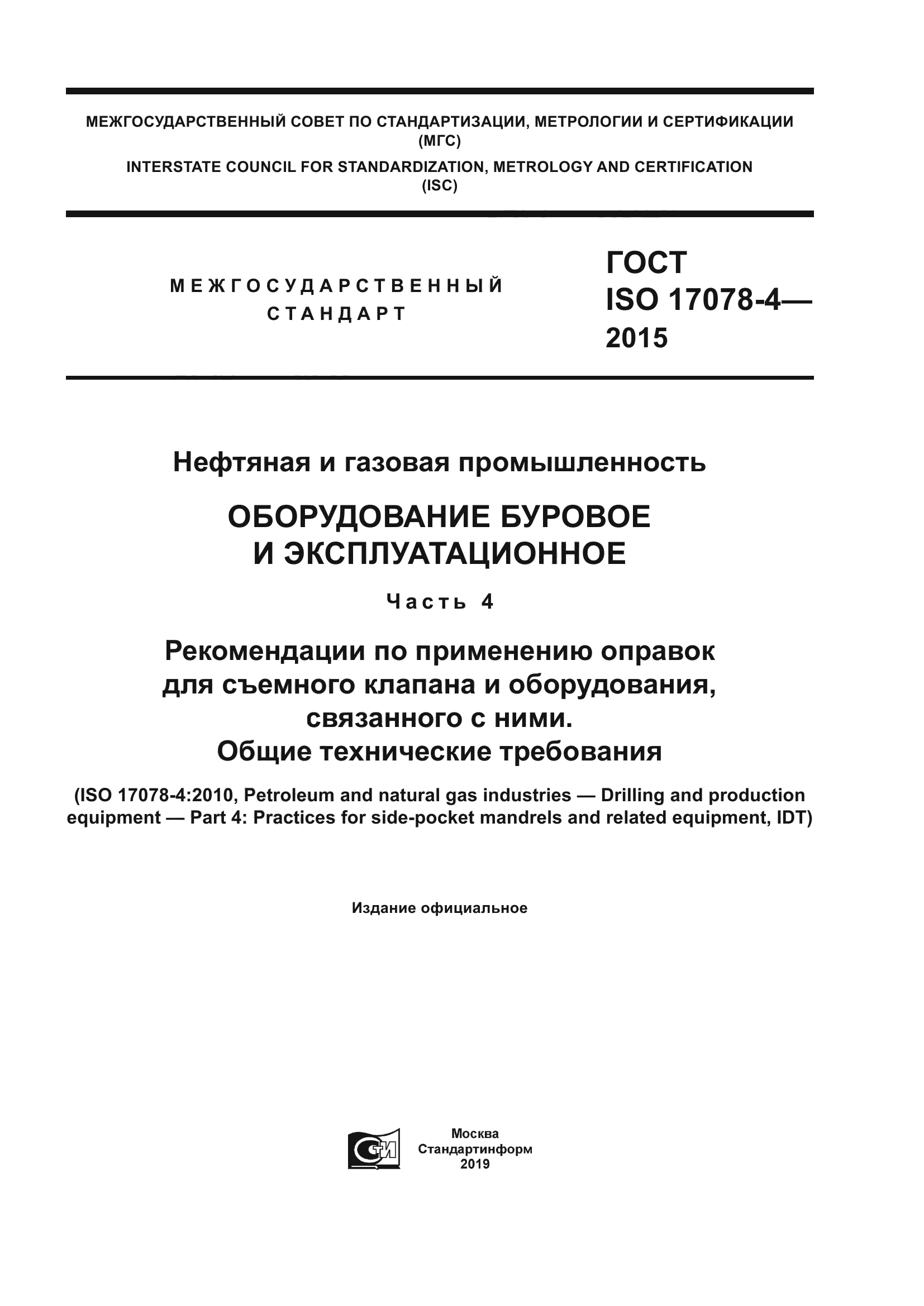 ГОСТ ISO 17078-4-2015