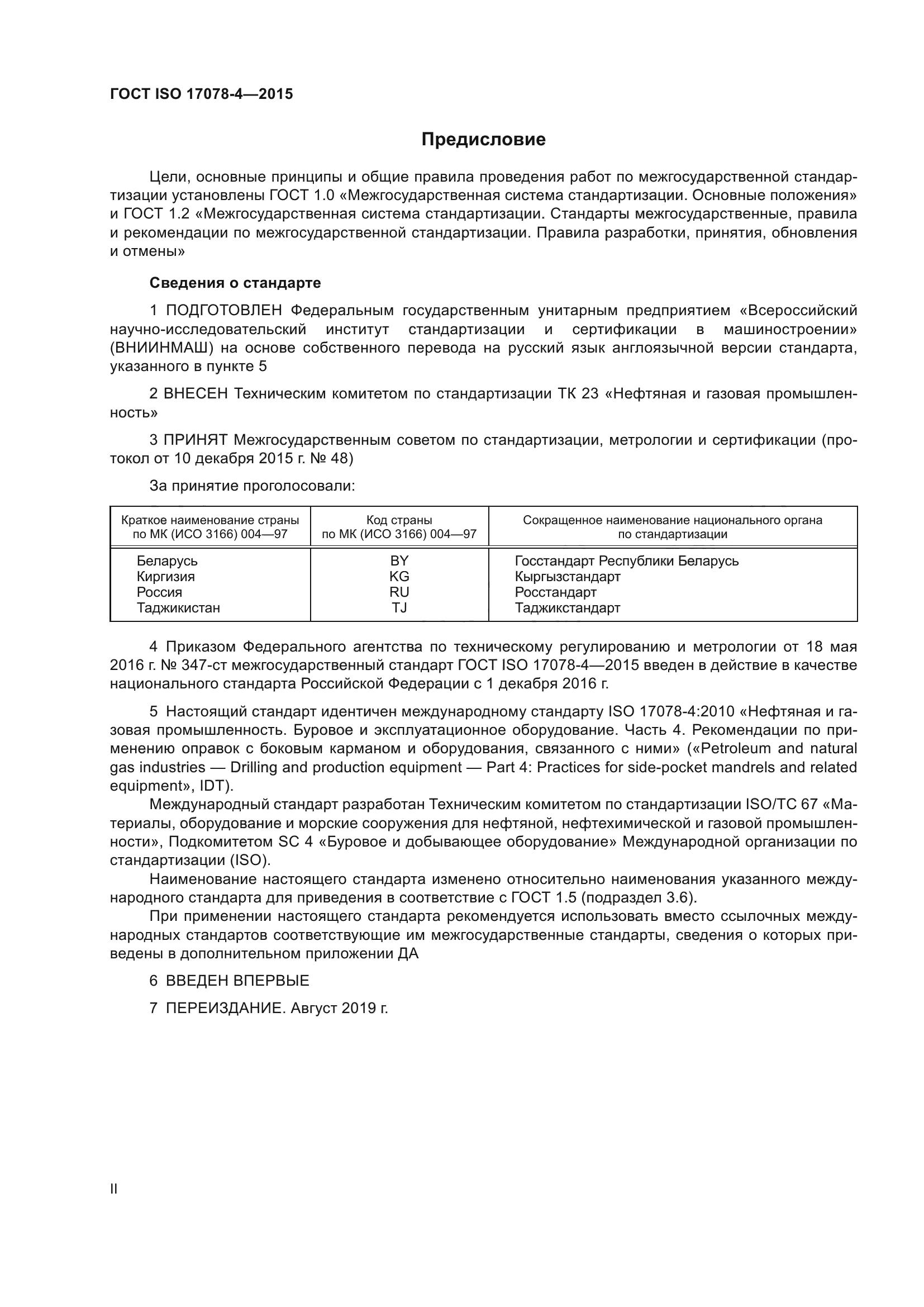 ГОСТ ISO 17078-4-2015