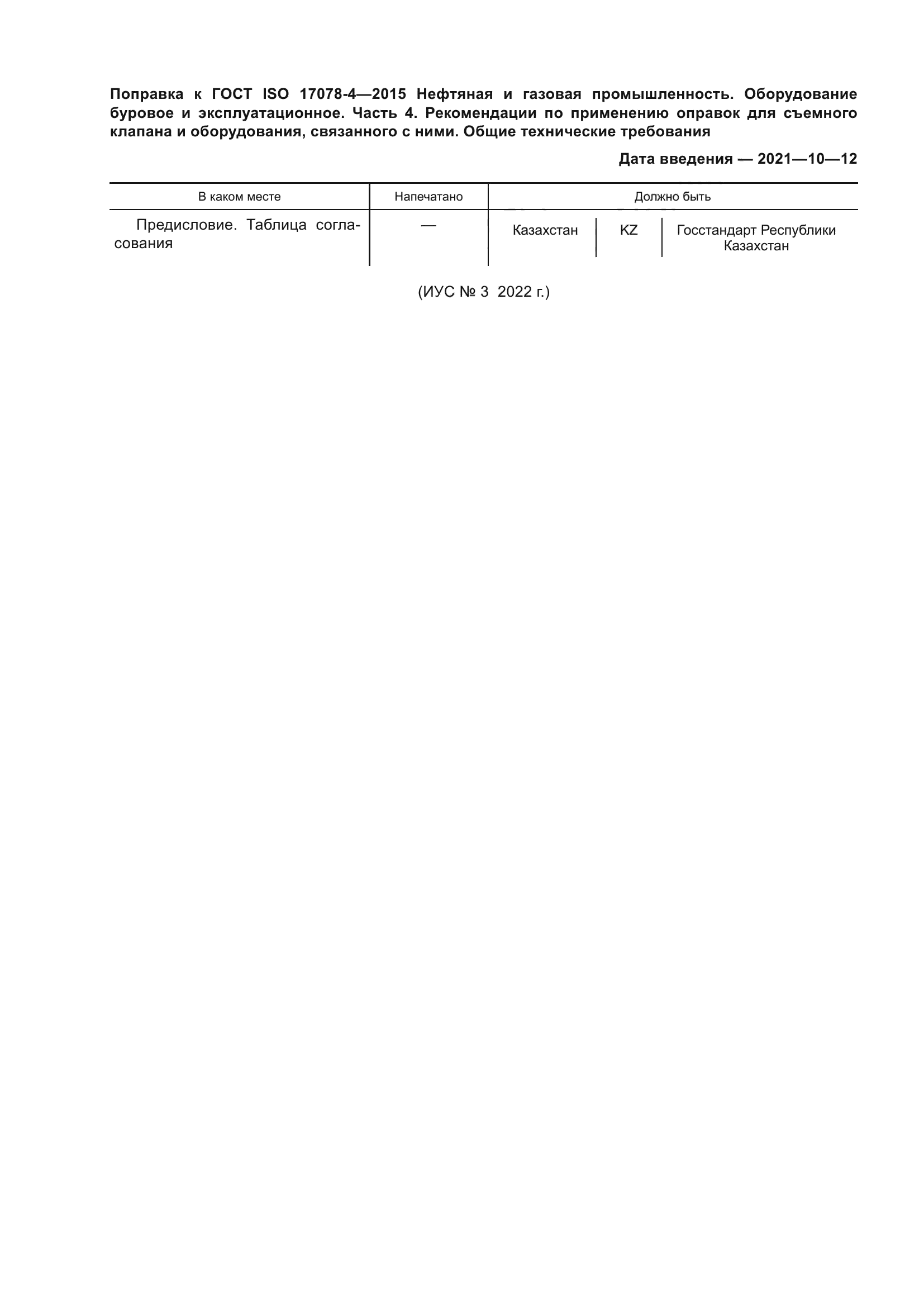 ГОСТ ISO 17078-4-2015