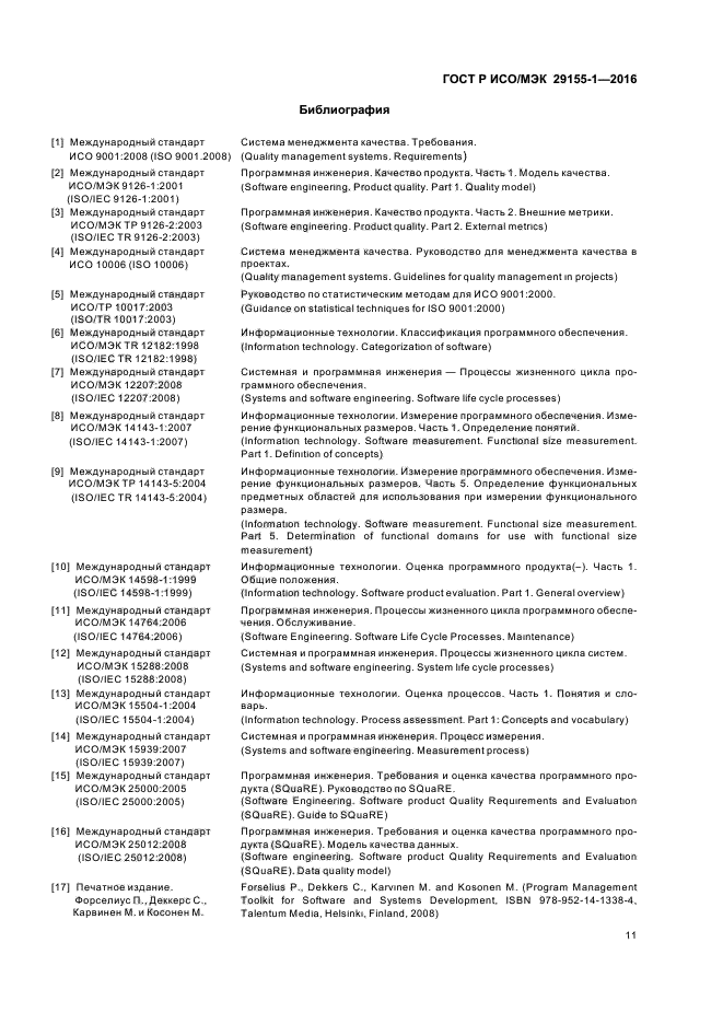 ГОСТ Р ИСО/МЭК 29155-1-2016
