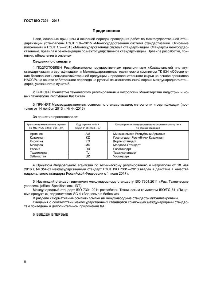 ГОСТ ISO 7301-2013