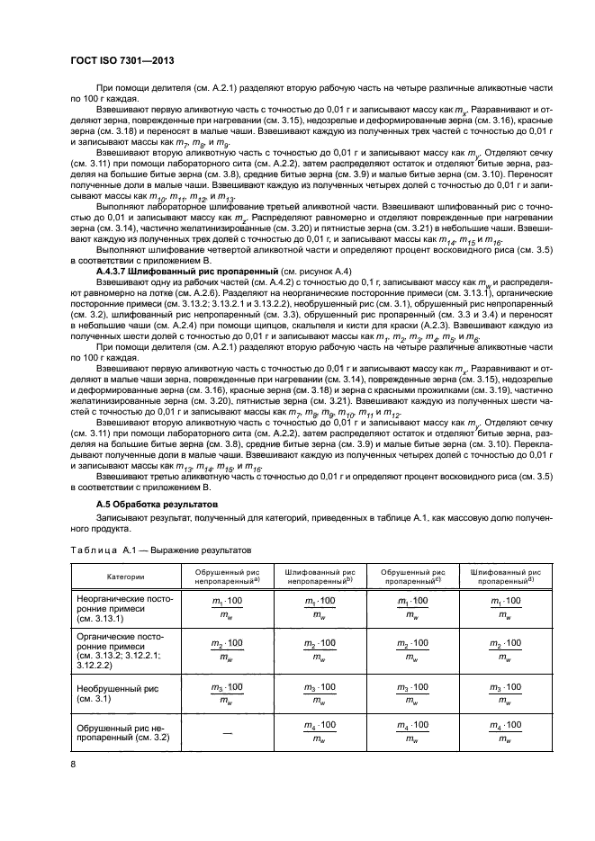 ГОСТ ISO 7301-2013