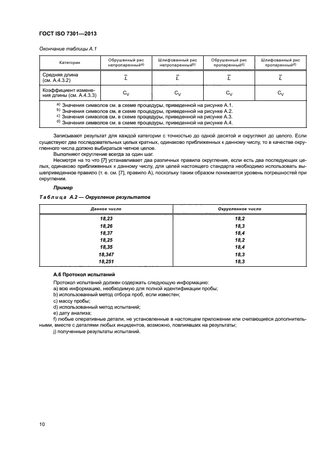 ГОСТ ISO 7301-2013