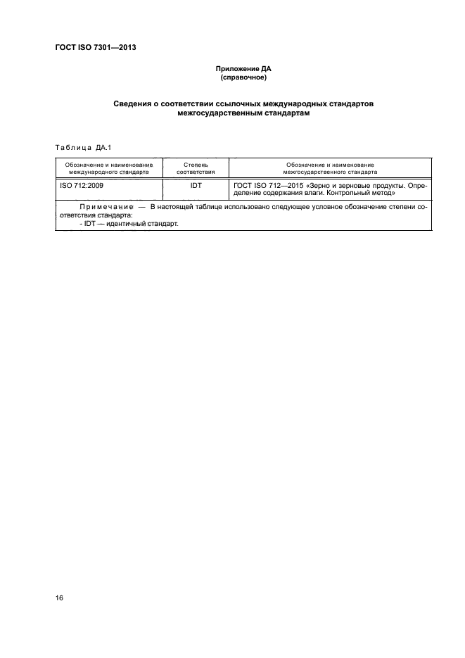 ГОСТ ISO 7301-2013