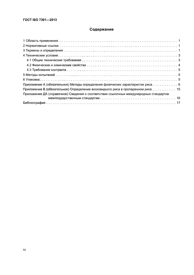 ГОСТ ISO 7301-2013