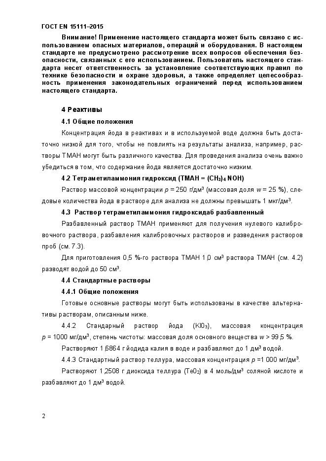 ГОСТ EN 15111-2015