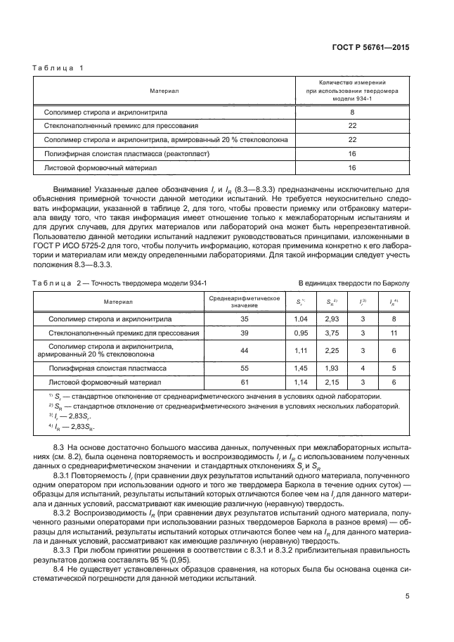 ГОСТ Р 56761-2015