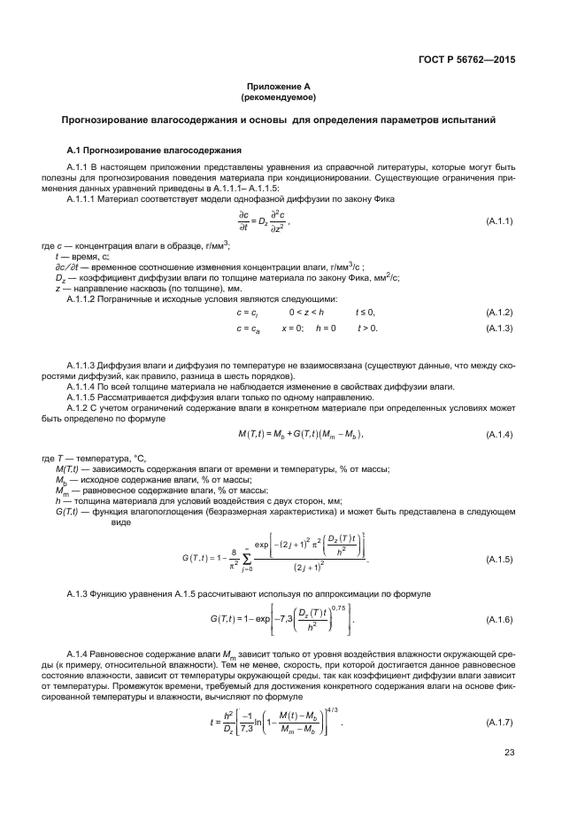 ГОСТ Р 56762-2015