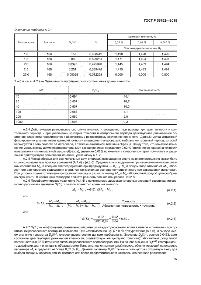 ГОСТ Р 56762-2015