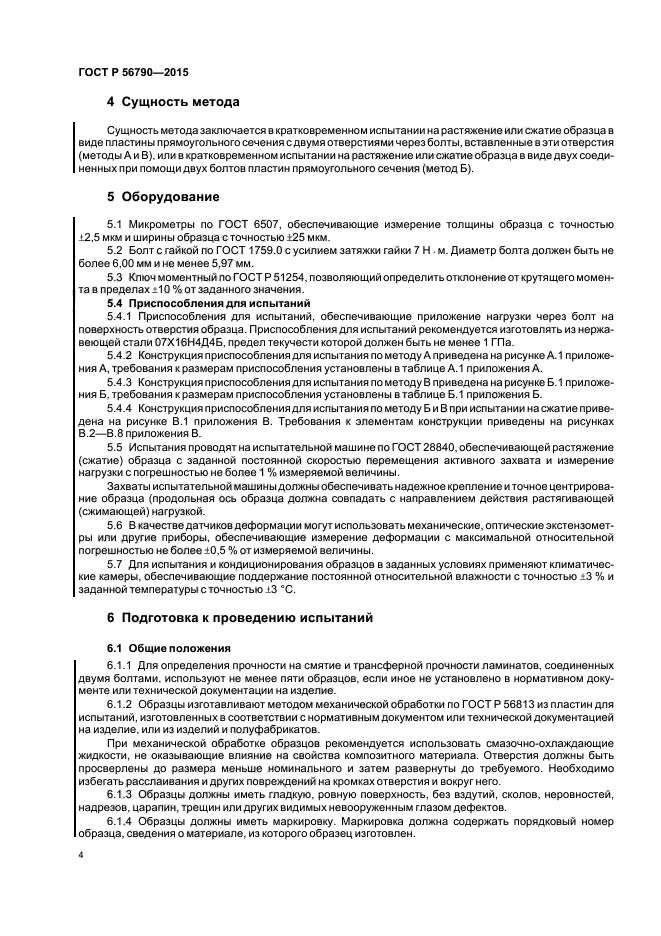 ГОСТ Р 56790-2015