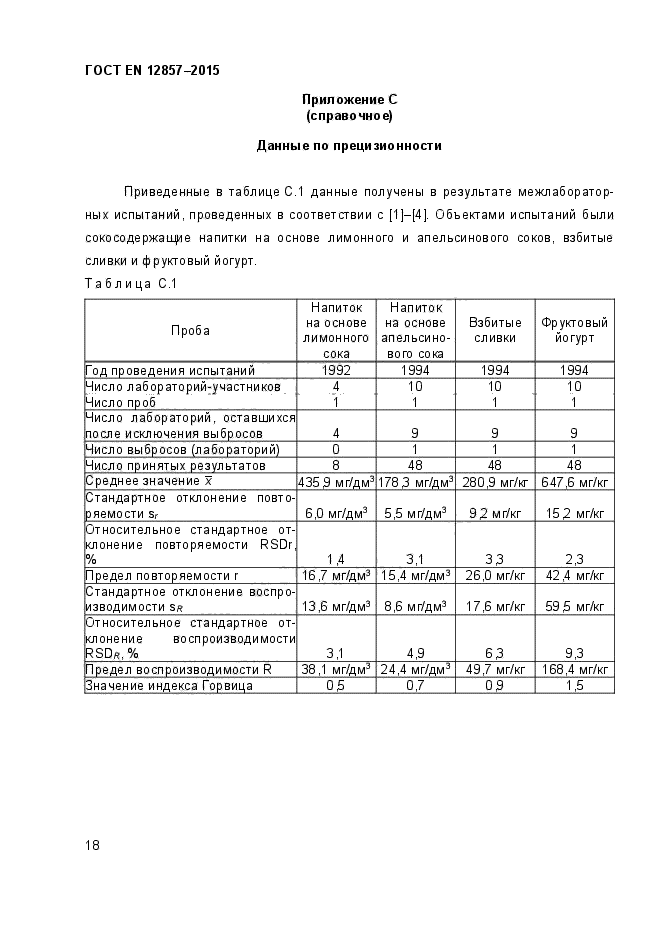 ГОСТ EN 12857-2015