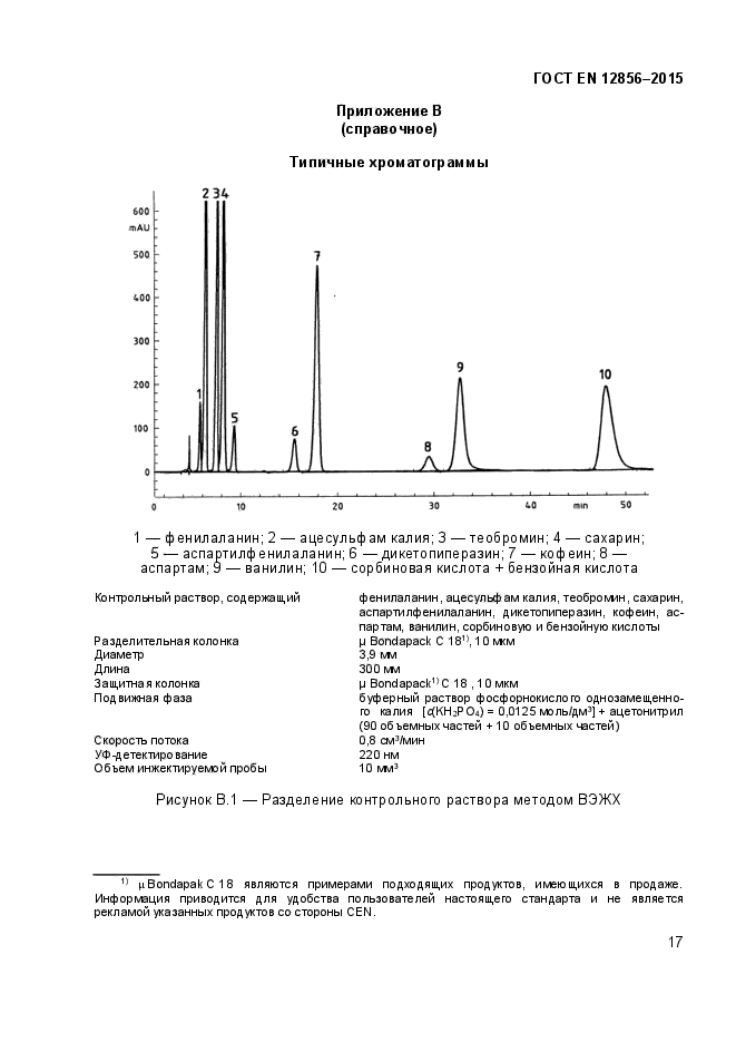 ГОСТ EN 12856-2015