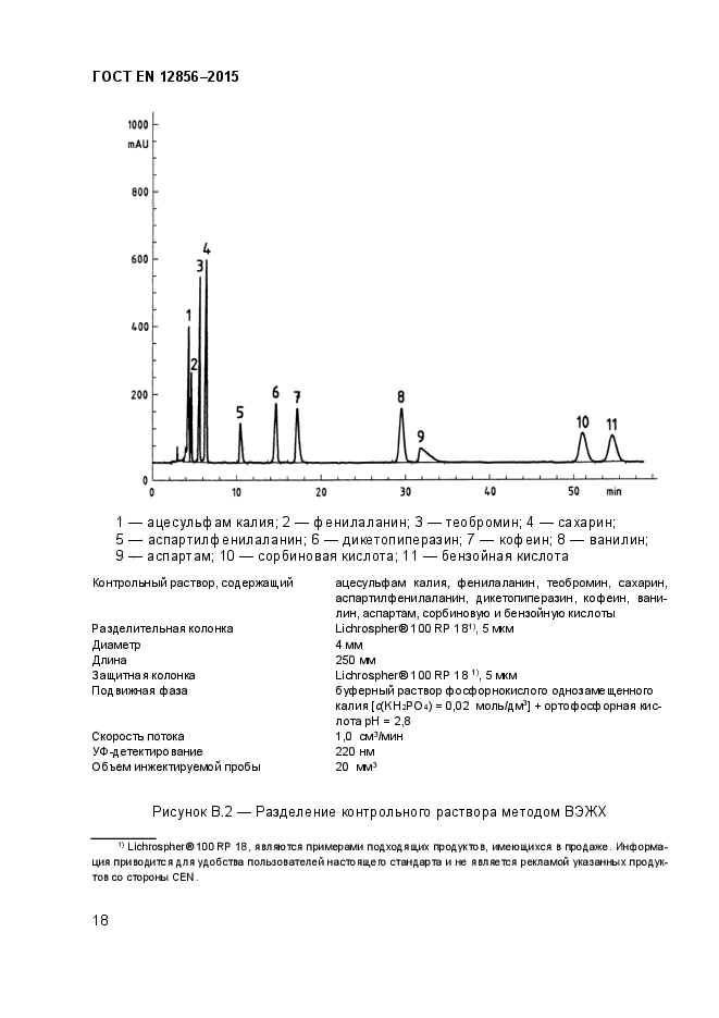 ГОСТ EN 12856-2015