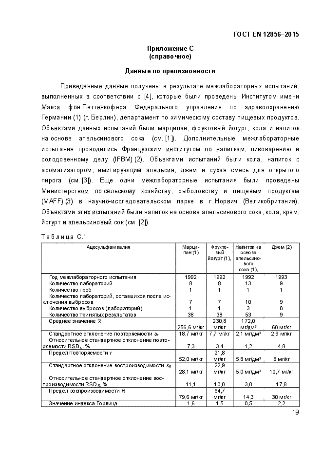 ГОСТ EN 12856-2015