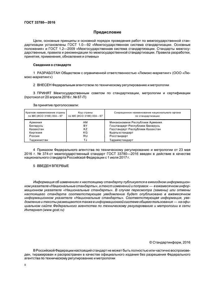 ГОСТ 33780-2016