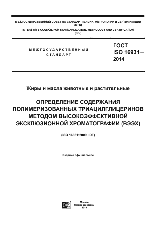 ГОСТ ISO 16931-2014