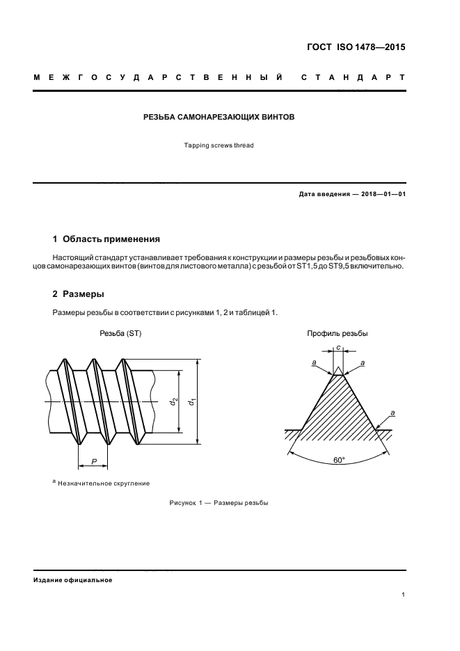 ГОСТ ISO 1478-2015