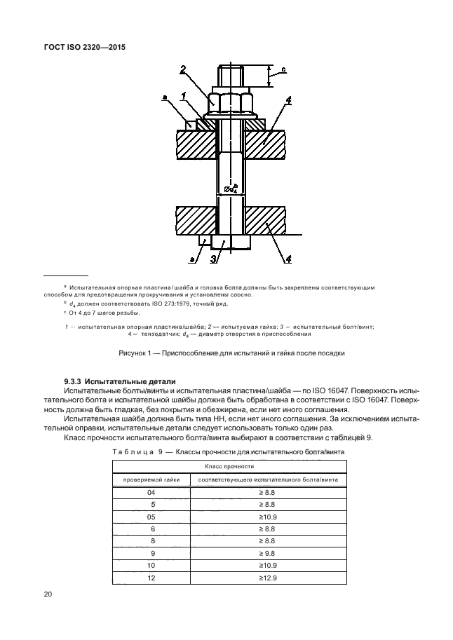 ГОСТ ISO 2320-2015