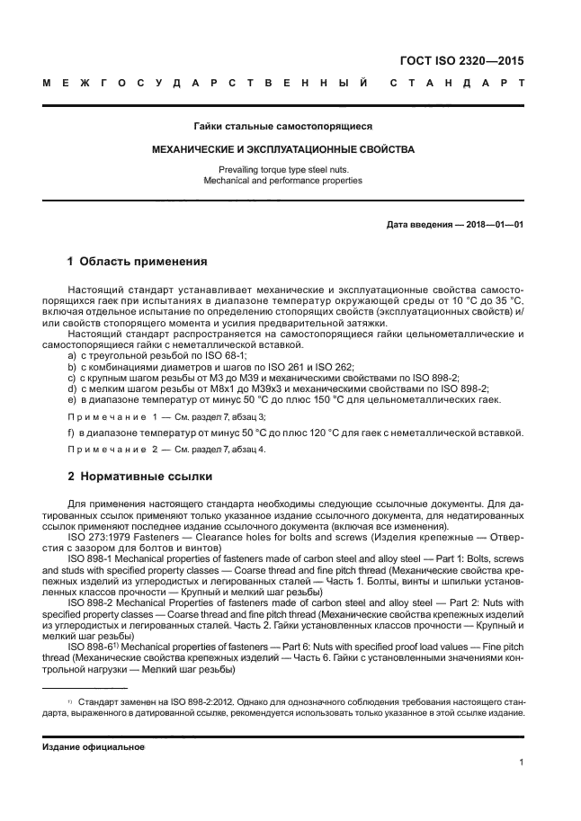 ГОСТ ISO 2320-2015