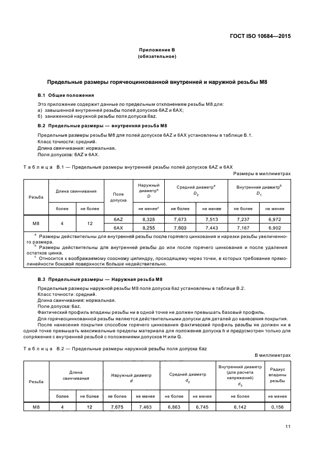 ГОСТ ISO 10684-2015