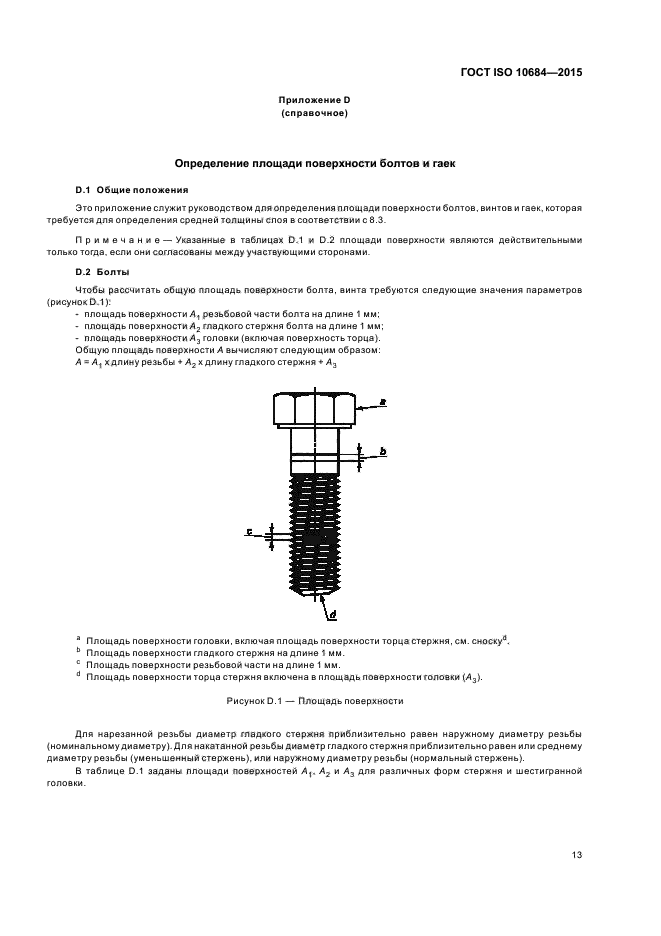 ГОСТ ISO 10684-2015