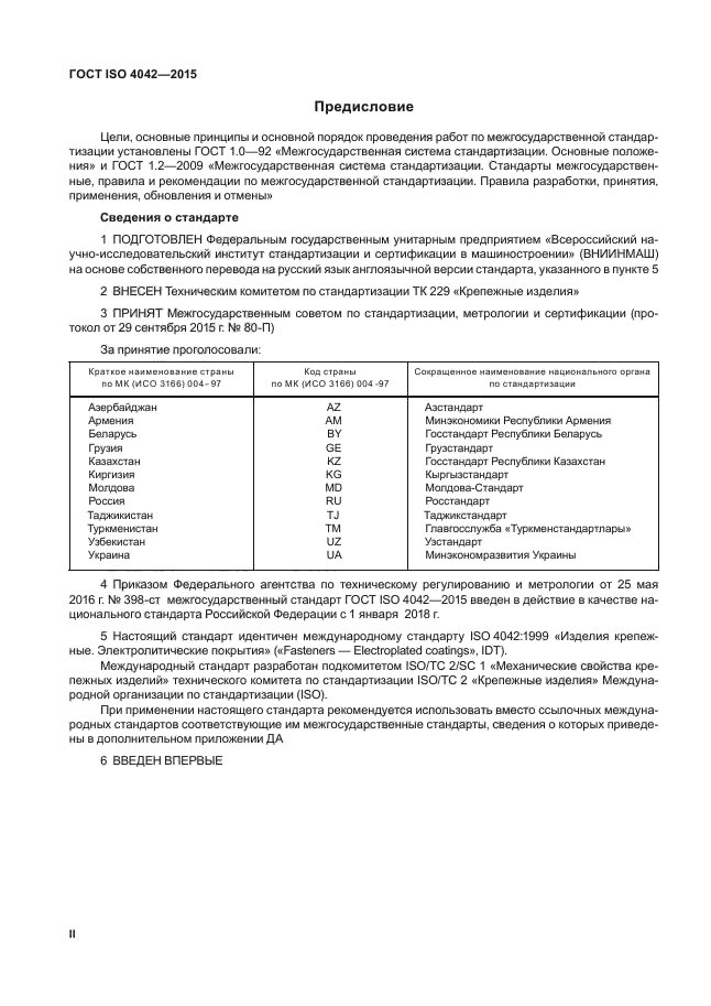 ГОСТ ISO 4042-2015