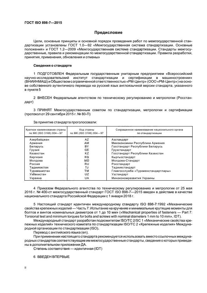ГОСТ ISO 898-7-2015