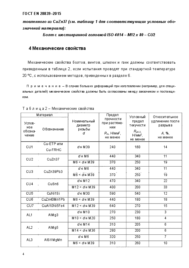 ГОСТ EN 28839-2015