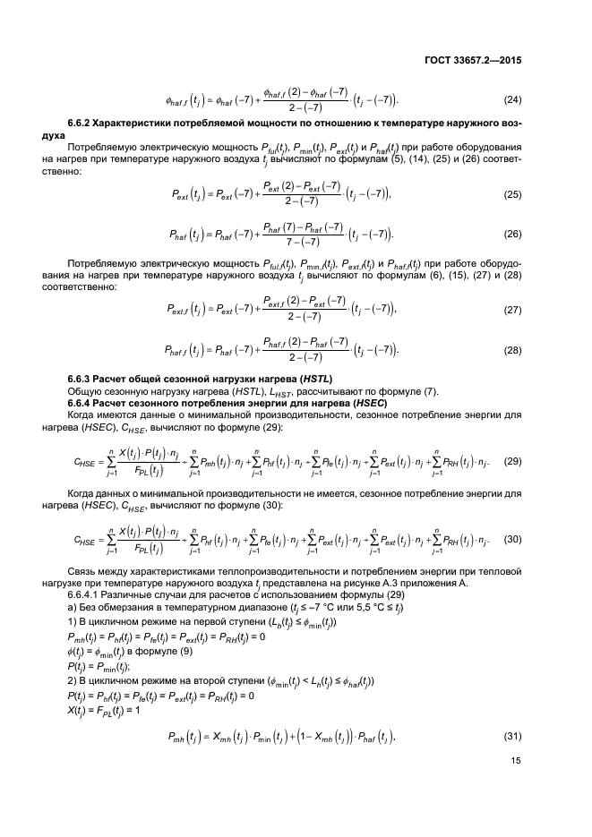 ГОСТ 33657.2-2015