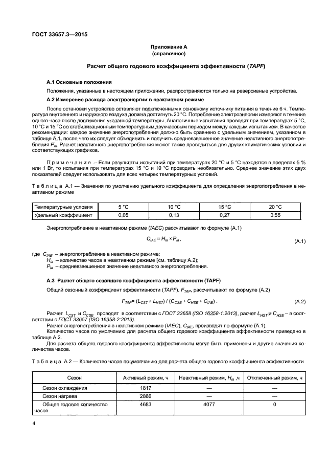 ГОСТ 33657.3-2015