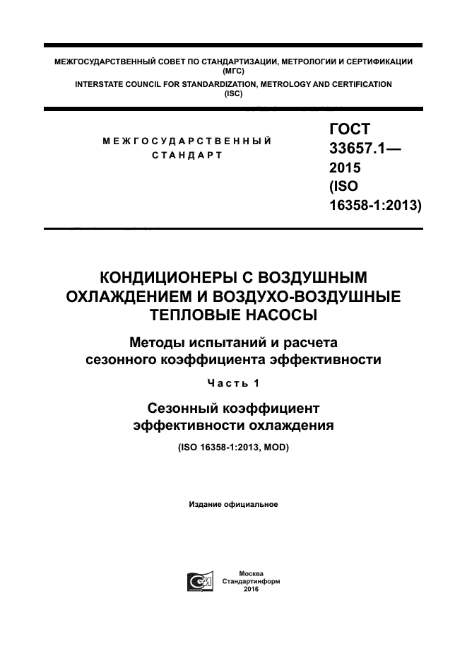 ГОСТ 33657.1-2015