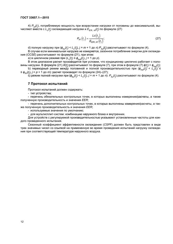 ГОСТ 33657.1-2015