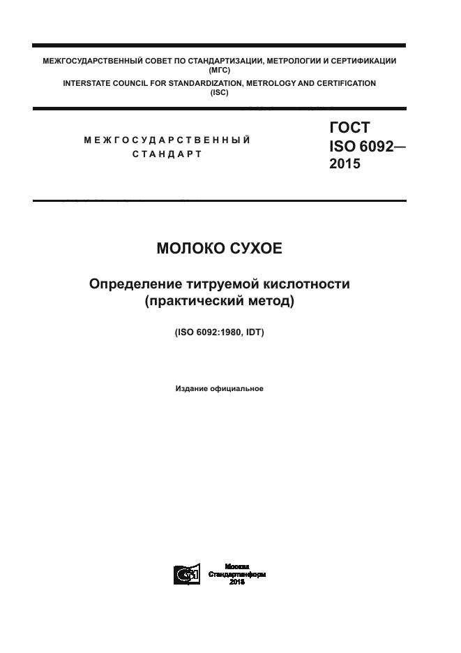 ГОСТ ISO 6092-2015
