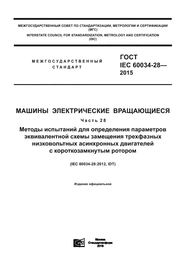 ГОСТ IEC 60034-28-2015