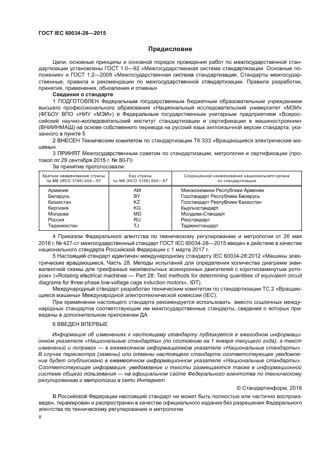 ГОСТ IEC 60034-28-2015