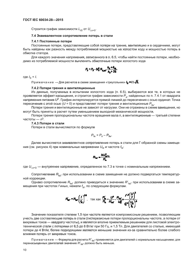 ГОСТ IEC 60034-28-2015