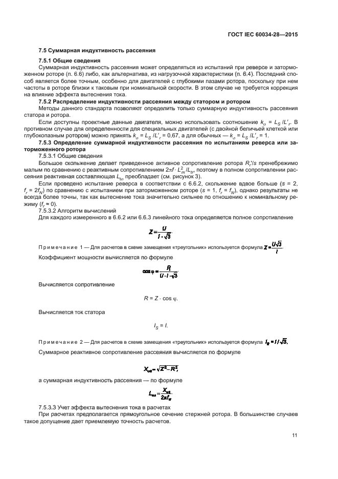 ГОСТ IEC 60034-28-2015