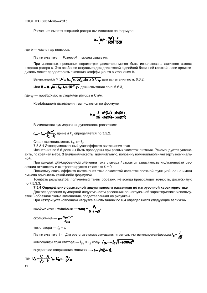 ГОСТ IEC 60034-28-2015