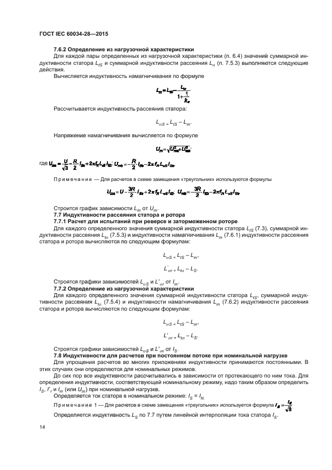 ГОСТ IEC 60034-28-2015