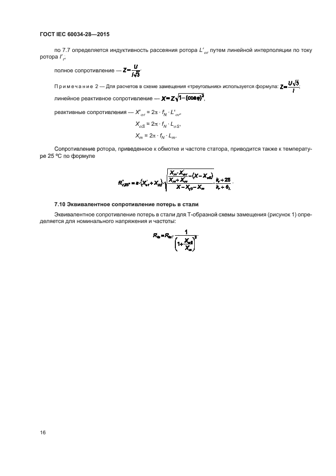 ГОСТ IEC 60034-28-2015