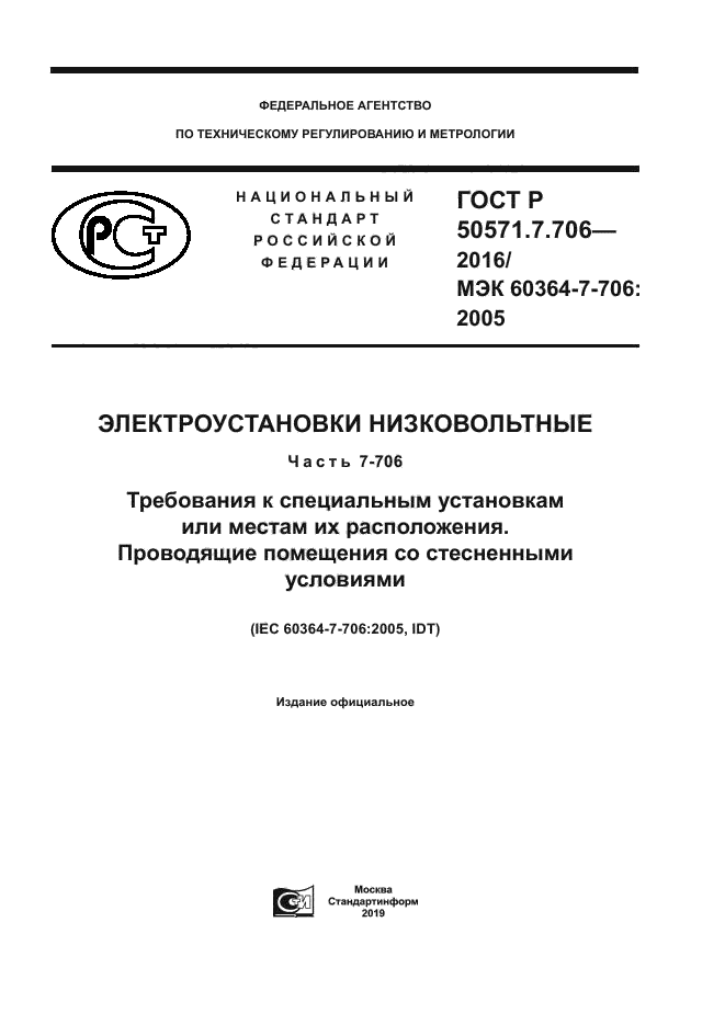 ГОСТ Р 50571.7.706-2016