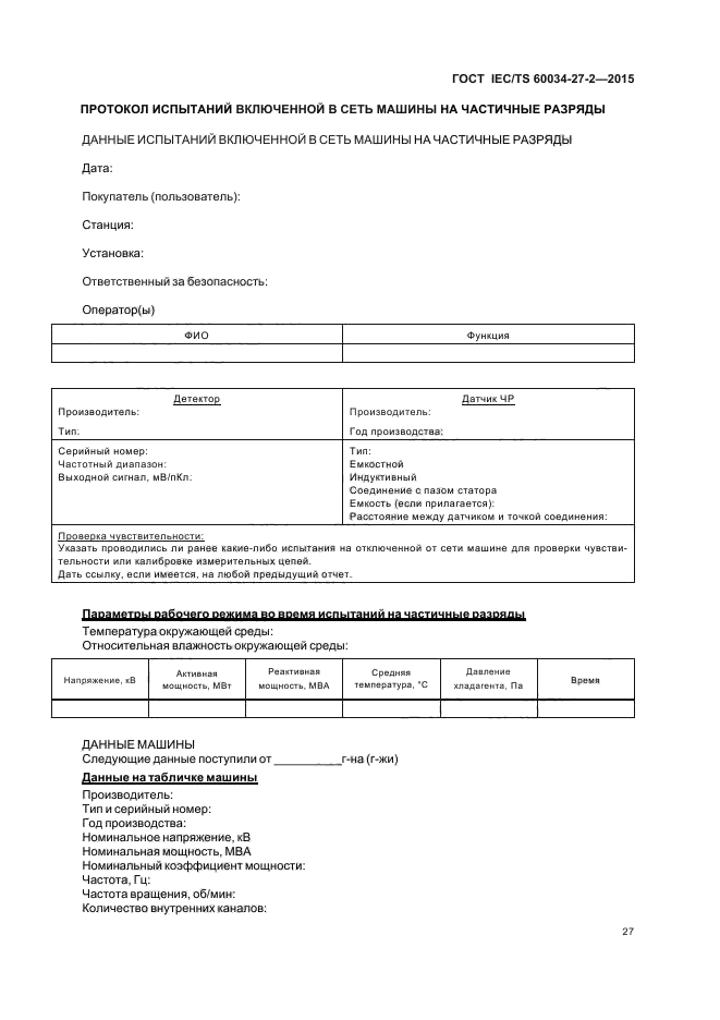 ГОСТ IEC/TS 60034-27-2-2015