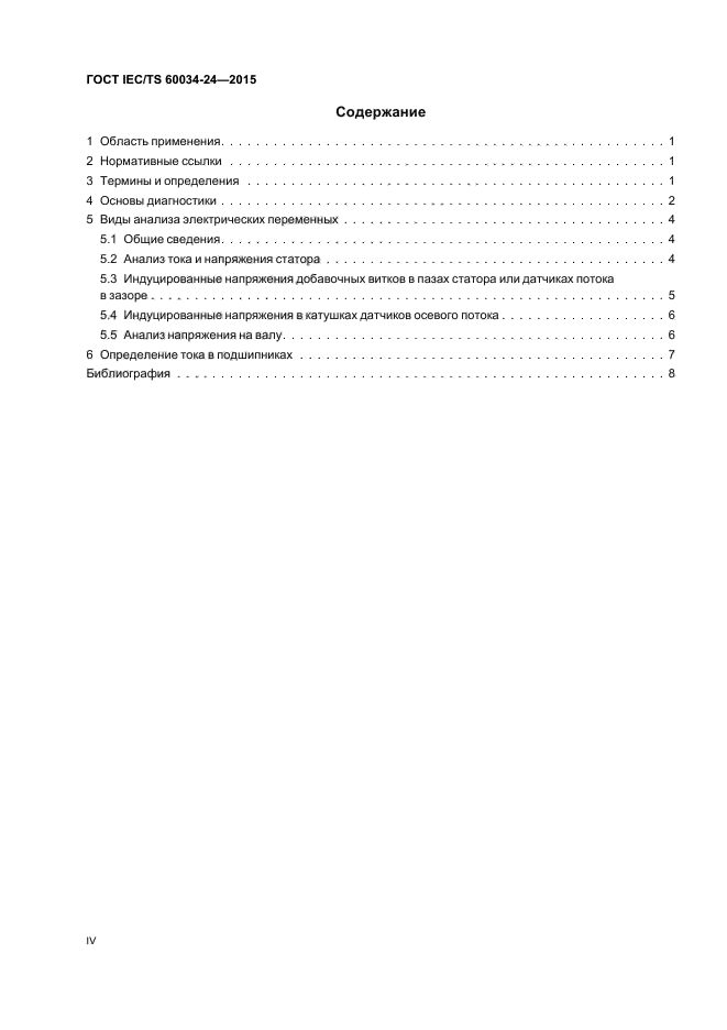 ГОСТ IEC/TS 60034-24-2015